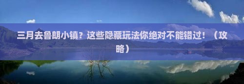 三月去西藏鲁朗小镇旅行社