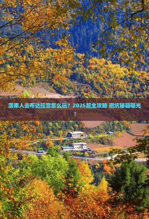 渭南去西藏布达拉宫旅行社