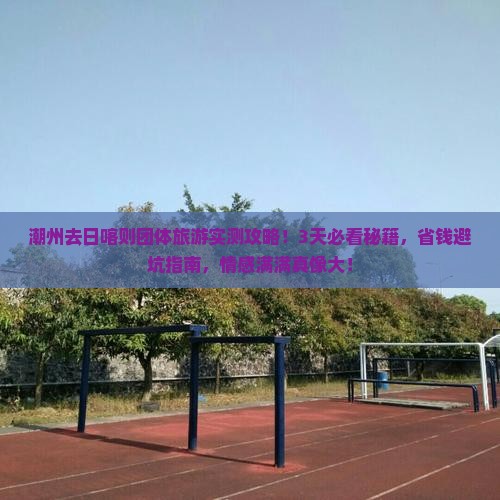 潮州去西藏日喀则团体旅游
