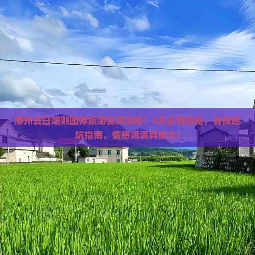 潮州去西藏日喀则团体旅游