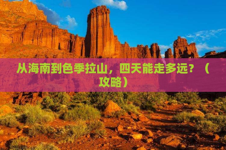 海南省直辖去西藏色季拉山四日游