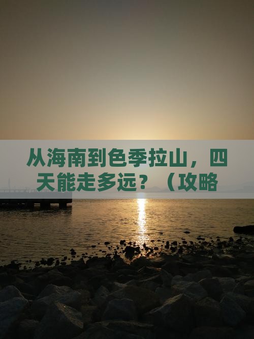 海南省直辖去西藏色季拉山四日游