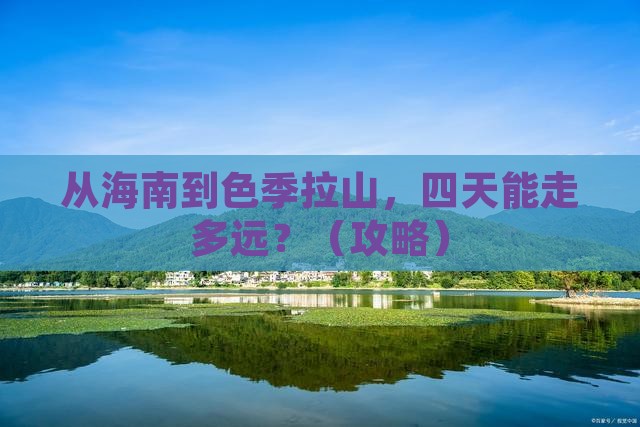 海南省直辖去西藏色季拉山四日游
