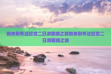 新余到西藏布达拉宫二日游