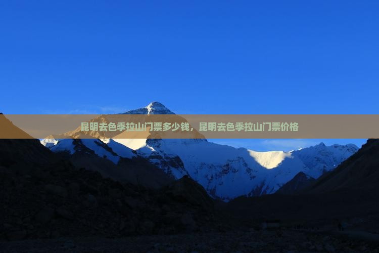 昆明去西藏色季拉山门票