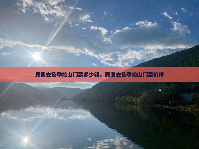 昆明去西藏色季拉山门票