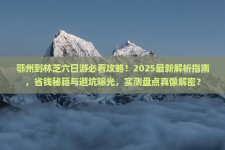 鄂州到西藏林芝六日游