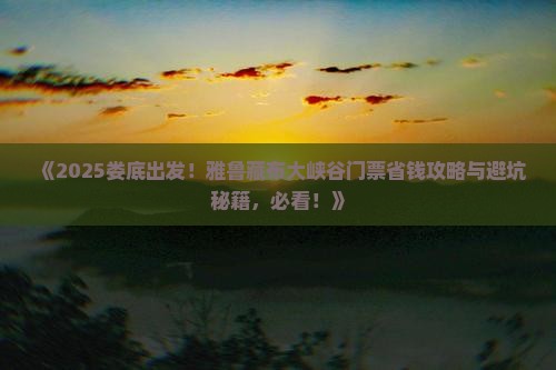 娄底去西藏雅鲁藏布大峡谷门票
