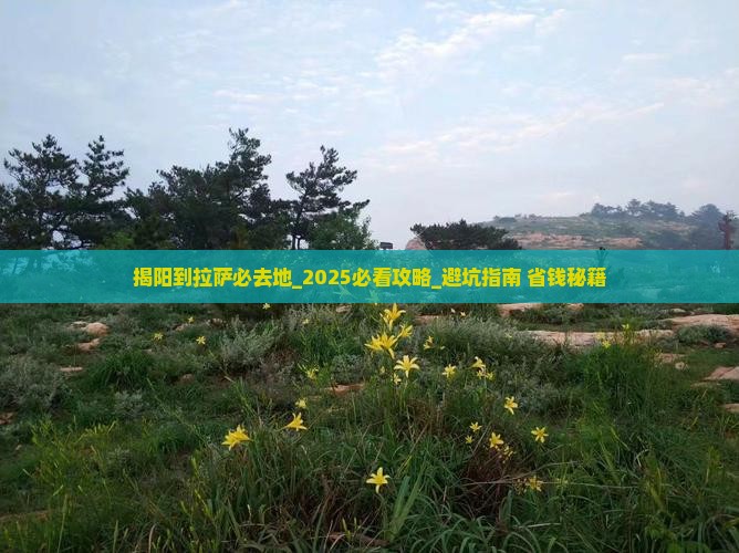 揭阳到西藏拉萨必去地