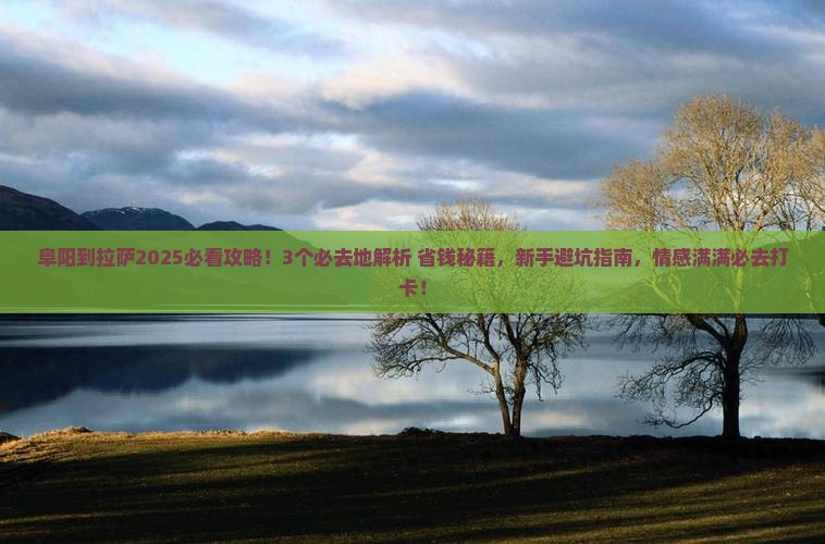 阜阳到西藏拉萨必去地