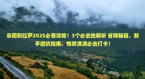 阜阳到西藏拉萨必去地