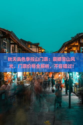 秋天去西藏色季拉山门票