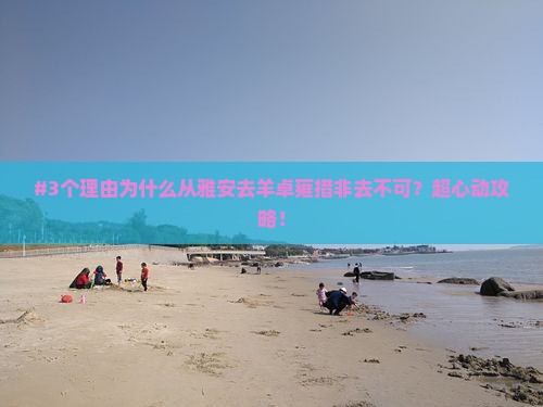 #3个理由为什么从雅安去羊卓雍措非去不可？超心动攻略！