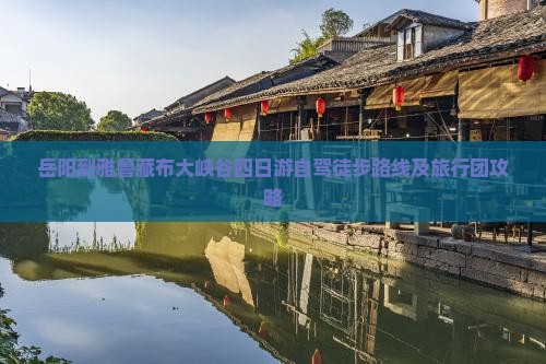 岳阳到雅鲁藏布大峡谷四日游自驾徒步路线及旅行团攻略