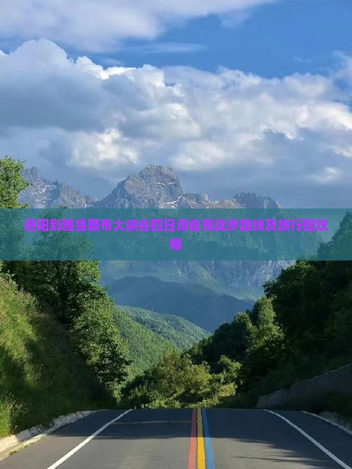 岳阳到雅鲁藏布大峡谷四日游自驾徒步路线及旅行团攻略