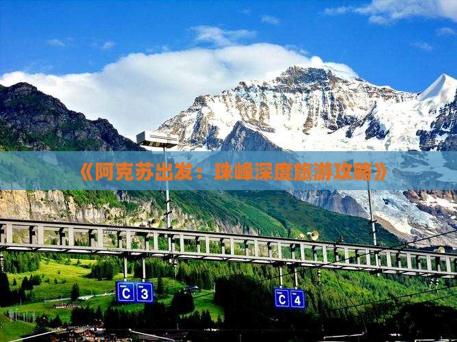 《阿克苏出发：珠峰深度旅游攻略》
