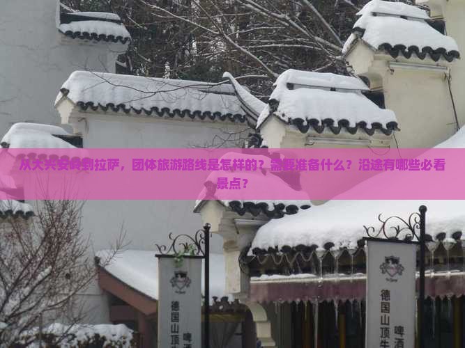从大兴安岭到拉萨，团体旅游路线是怎样的？需要准备什么？沿途有哪些必看景点？