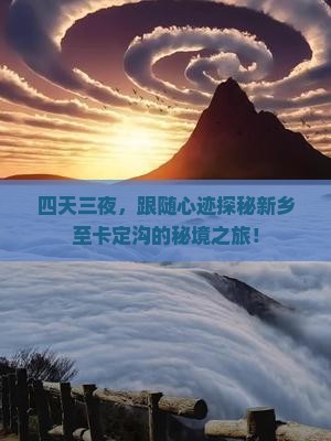 四天三夜，跟随心迹探秘新乡至卡定沟的秘境之旅！