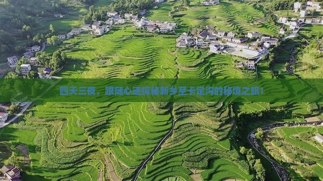 四天三夜，跟随心迹探秘新乡至卡定沟的秘境之旅！