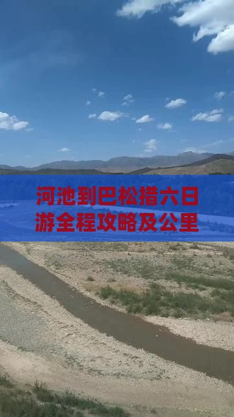 河池到巴松措六日游全程攻略及公里数解析