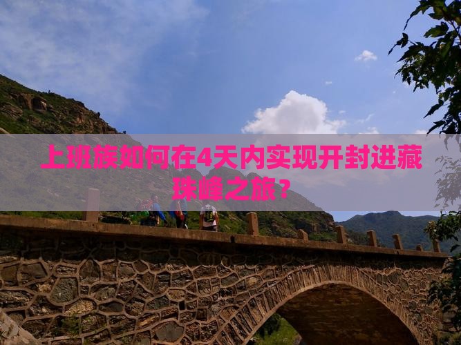 上班族如何在4天内实现开封进藏珠峰之旅？