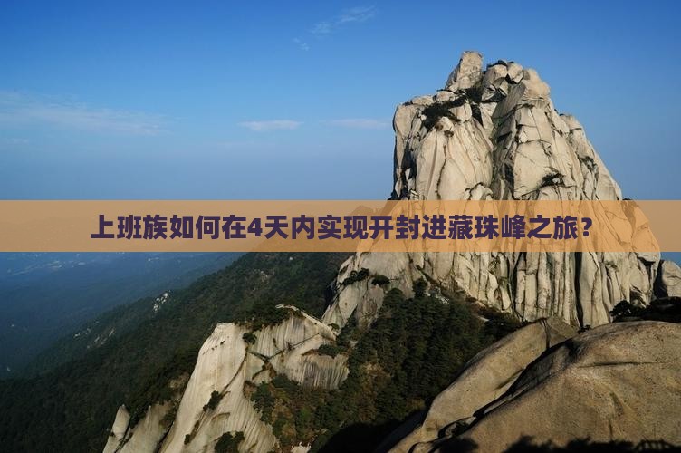 上班族如何在4天内实现开封进藏珠峰之旅？