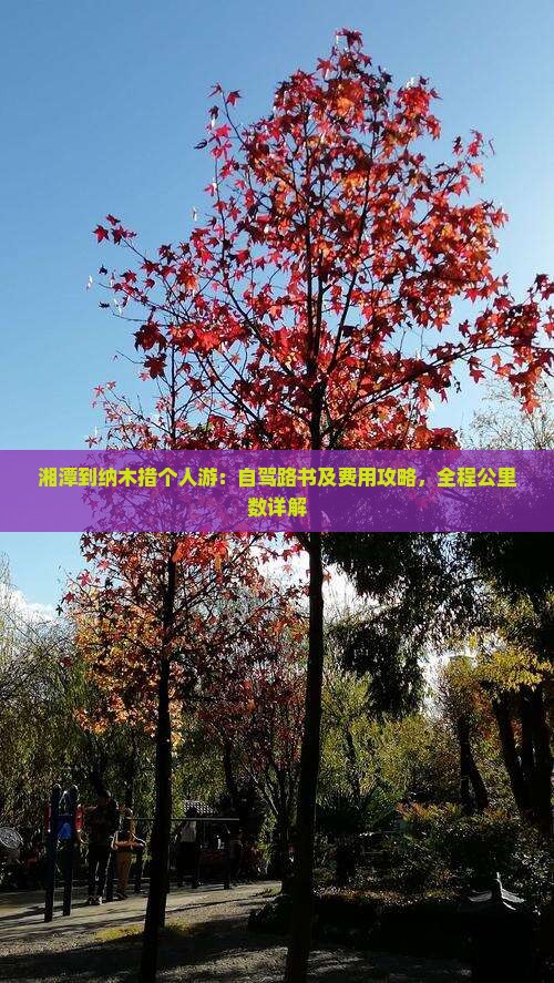 湘潭到纳木措个人游：自驾路书及费用攻略，全程公里数详解