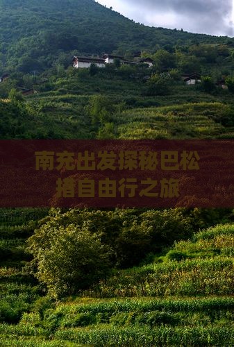 南充出发探秘巴松措自由行之旅