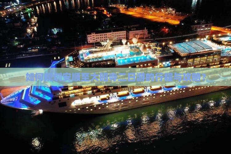 如何规划安顺至大昭寺二日游的行程与攻略？