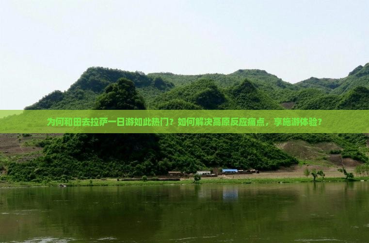 为何和田去拉萨一日游如此热门？如何解决高原反应痛点，享施游体验？