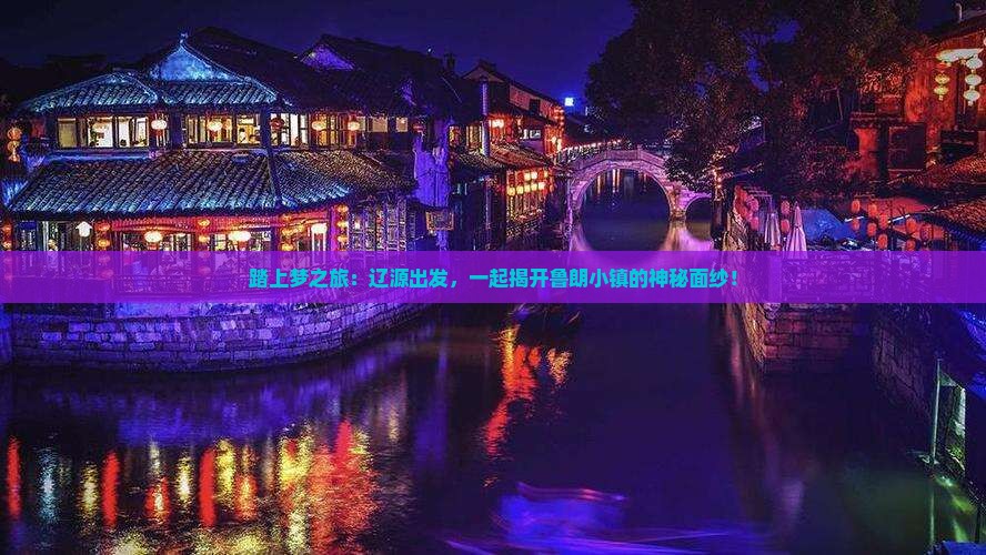 踏上梦之旅：辽源出发，一起揭开鲁朗小镇的神秘面纱！