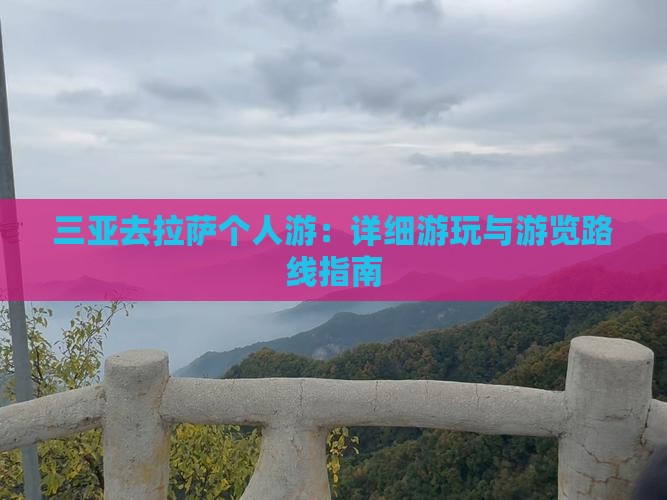 三亚去拉萨个人游：详细游玩与游览路线指南