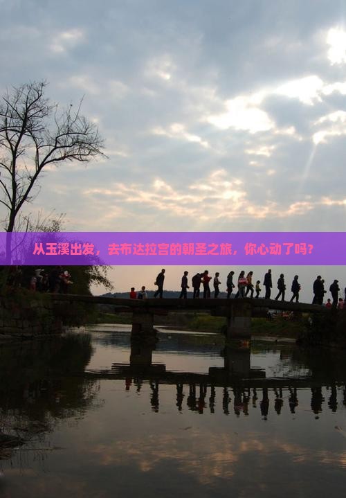从玉溪出发，去布达拉宫的朝圣之旅，你心动了吗？