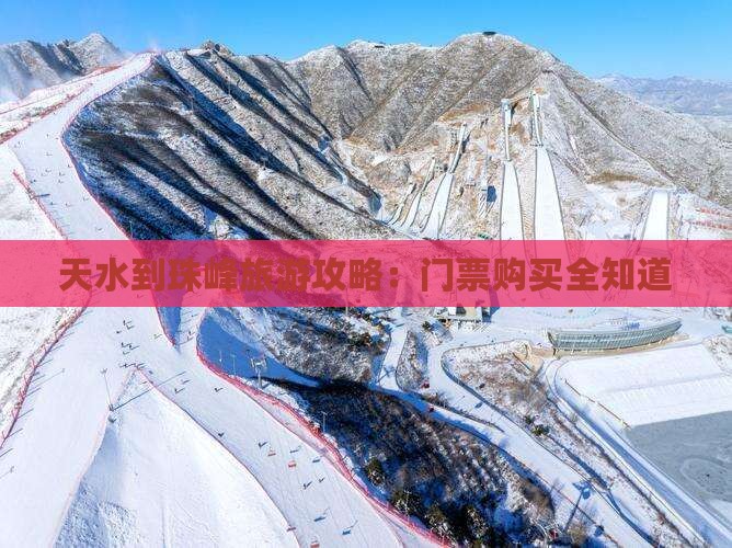 天水到珠峰旅游攻略：门票购买全知道