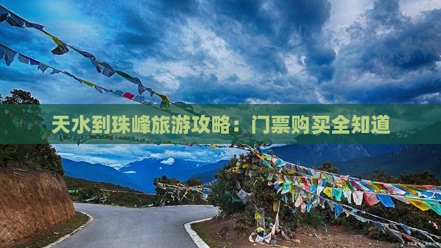 天水到珠峰旅游攻略：门票购买全知道