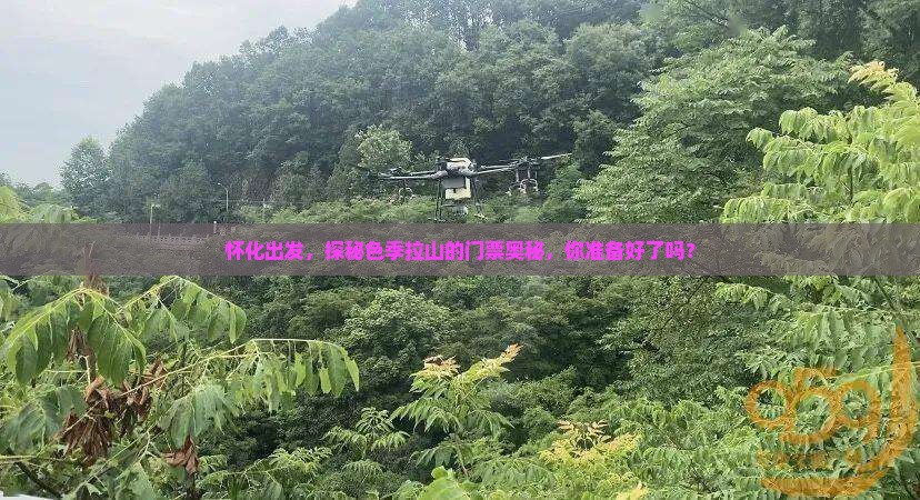怀化出发，探秘色季拉山的门票奥秘，你准备好了吗？
