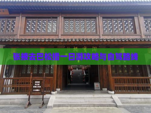 张掖去巴松措一日游攻略与自驾路线