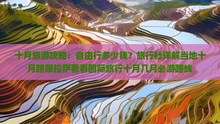 十月旅游攻略：自由行多少钱？旅行社详解当地十月路犀拉萨看看国际旅行十月几月必游路线