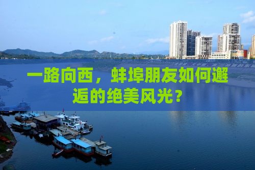 一路向西，蚌埠朋友如何邂逅的绝美风光？