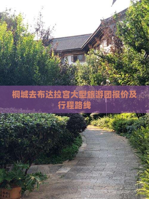 桐城去布达拉宫大型旅游团报价及行程路线