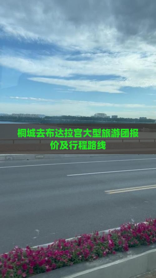 桐城去布达拉宫大型旅游团报价及行程路线