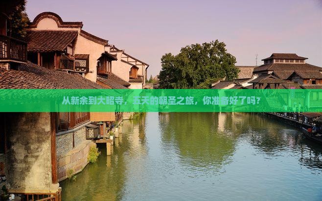 从新余到大昭寺，五天的朝圣之旅，你准备好了吗？