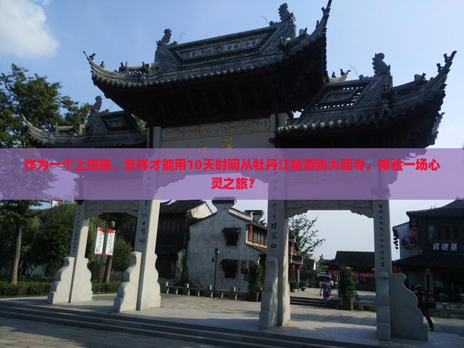 作为一个上班族，怎样才能用10天时间从牡丹江畅游到大昭寺，体验一场心灵之旅？