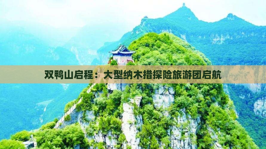 双鸭山启程：大型纳木措探险旅游团启航