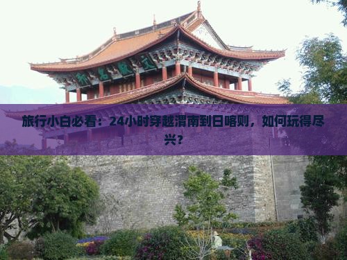 旅行小白必看：24小时穿越渭南到日喀则，如何玩得尽兴？
