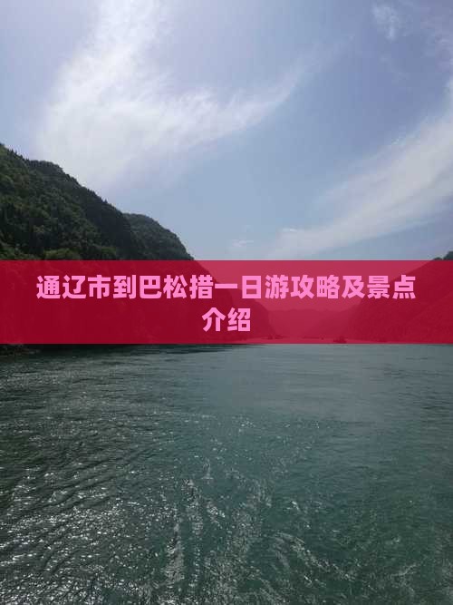 通辽市到巴松措一日游攻略及景点介绍