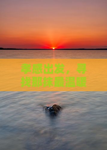 孝感出发，寻找那抹最温暖的蓝色梦幻