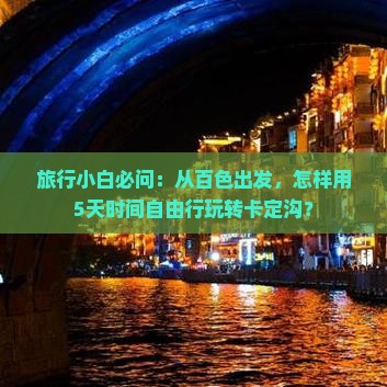 旅行小白必问：从百色出发，怎样用5天时间自由行玩转卡定沟？