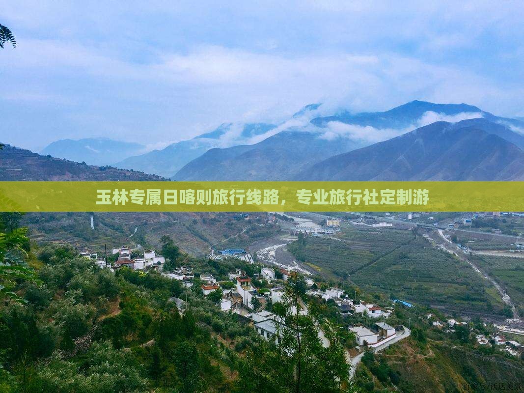 玉林专属日喀则旅行线路，专业旅行社定制游