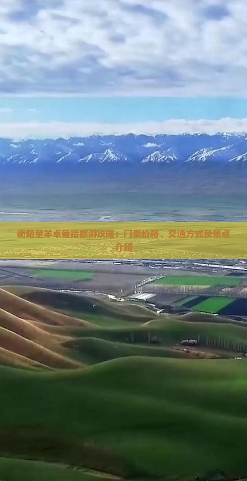 衡阳至羊卓雍措旅游攻略：门票价格、交通方式及景点介绍
